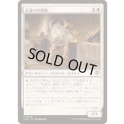 画像1: (FOIL)石造りの講師/Stone Docent《日本語》【SOS】