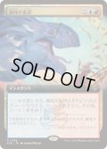 (FOIL)(フルアート)傷残す批評/Traumatic Critique《日本語》【SOS】
