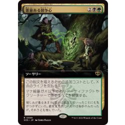 画像1: (フルアート)悪意ある競争心/Vicious Rivalry《日本語》【SOS】