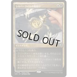 画像1: (FOIL)(0366)シルバークイルの魔除け/Silverquill Charm《日本語》【SOS】