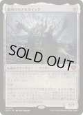 [EX+](FOIL)夜明けのアルカイック/The Dawning Archaic《日本語》【SOS】