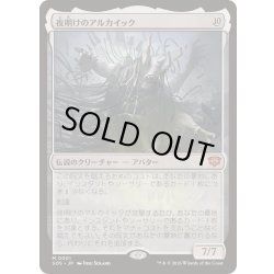 画像1: (FOIL)夜明けのアルカイック/The Dawning Archaic《日本語》【SOS】