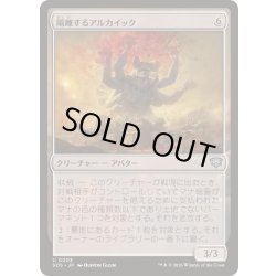 画像1: (FOIL)隔離するアルカイック/Sundering Archaic《日本語》【SOS】