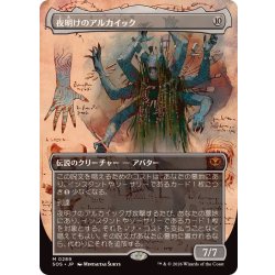画像1: (FOIL)(フルアート)夜明けのアルカイック/The Dawning Archaic《日本語》【SOS】
