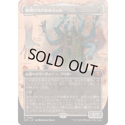 画像1: [EX+](FOIL)(フルアート)夜明けのアルカイック/The Dawning Archaic《日本語》【SOS】