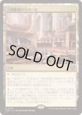(FOIL)大図書棟の大ホール/Great Hall of the Biblioplex《日本語》【SOS】