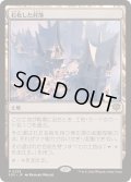 [EX](FOIL)石化した村落/Petrified Hamlet《日本語》【SOS】