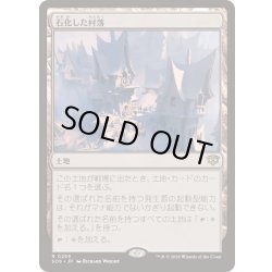 画像1: [EX+](FOIL)石化した村落/Petrified Hamlet《日本語》【SOS】