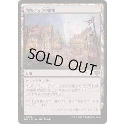 画像1: (FOIL)飛空バスの中継地/Skycoach Waypoint《日本語》【SOS】
