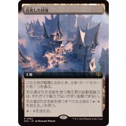 画像1: (フルアート)石化した村落/Petrified Hamlet《日本語》【SOS】