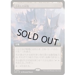 画像1: [EX+](FOIL)(フルアート)石化した村落/Petrified Hamlet《日本語》【SOS】