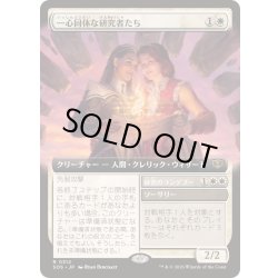 画像1: [EX+](FOIL)(フルアート)一心同体な研究者たち/Joined Researchers《日本語》【SOS】