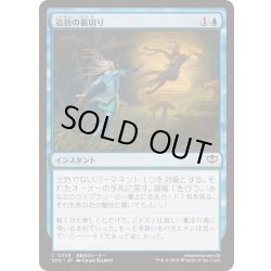 画像1: (FOIL)追放の裏切り/Banishing Betrayal《日本語》【SOS】