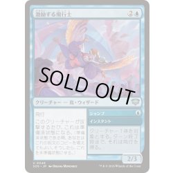 画像1: (FOIL)激励する飛行士/Encouraging Aviator《日本語》【SOS】
