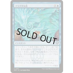 画像1: (FOIL)フラクタル化/Fractalize《日本語》【SOS】