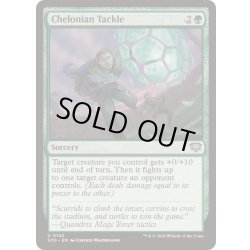 画像1: (FOIL)カメ式タックル/Chelonian Tackle《英語》【SOS】