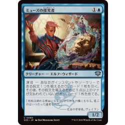 画像1: ミューズの探究者/Muse Seeker《日本語》【SOS】