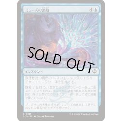 画像1: (FOIL)ミューズの激励/Muse's Encouragement《日本語》【SOS】