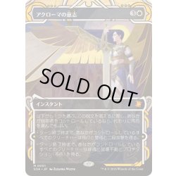 画像1: [EX+](FOIL)(アーカイブ)アクローマの意志/Akroma's Will《日本語》【SOA】