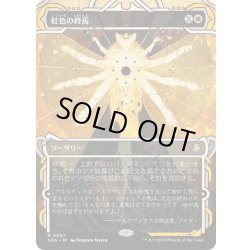 画像1: [EX+](FOIL)(アーカイブ)虹色の終焉/Prismatic Ending《日本語》【SOA】
