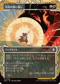 (アーカイブ)災厄の追い返し/Repel Calamity《日本語》【SOA】