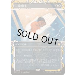 画像1: [EX+](FOIL)(アーカイブ)一時の猶予/Reprieve《日本語》【SOA】