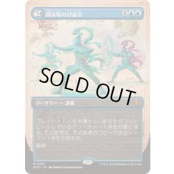 画像1: [EX+](FOIL)(フルアート)谺詠唱の討論会/Echocasting Symposium《日本語》【SOS】