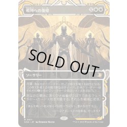 画像1: [EX+](アーカイブ)戦列への復帰/Return to the Ranks《日本語》【SOA】