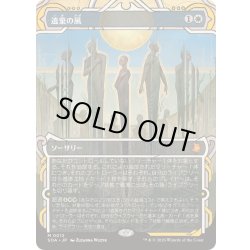 画像1: [EX+](FOIL)(アーカイブ)遺棄の風/Winds of Abandon《日本語》【SOA】