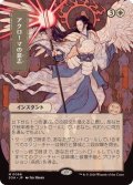 (日限定イラスト)アクローマの意志/Akroma's Will《日本語》【SOA】
