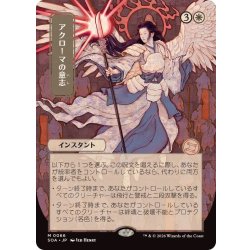 画像1: (日限定イラスト)アクローマの意志/Akroma's Will《日本語》【SOA】