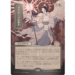 画像1: (シルバースクロールFOIL)(日限定イラスト)アクローマの意志/Akroma's Will《日本語》【SOA】
