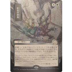 画像1: (シルバースクロールFOIL)(日限定イラスト)虹色の終焉/Prismatic Ending《日本語》【SOA】