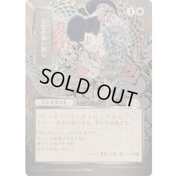 画像1: [EX+](シルバースクロールFOIL)(日限定イラスト)災厄の追い返し/Repel Calamity《日本語》【SOA】