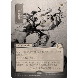 画像1: (シルバースクロールFOIL)(日限定イラスト)一時の猶予/Reprieve《日本語》【SOA】