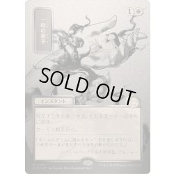画像1: [EX+](シルバースクロールFOIL)(日限定イラスト)一時の猶予/Reprieve《日本語》【SOA】