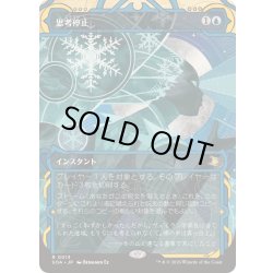 画像1: [EX+](FOIL)(アーカイブ)思考停止/Brain Freeze《日本語》【SOA】