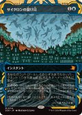 (FOIL)(アーカイブ)サイクロンの裂け目/Cyclonic Rift《日本語》【SOA】