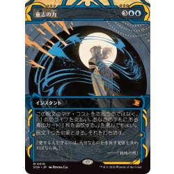 画像1: (FOIL)(アーカイブ)意志の力/Force of Will《日本語》【SOA】