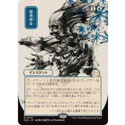 画像1: [EX+](日限定イラスト)思考停止/Brain Freeze《日本語》【SOA】