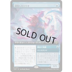 画像1: [EX+](FOIL)(フルアート)調和したトリオ/Harmonized Trio《日本語》【SOS】