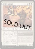 [EX+](FOIL)休戦の名誉教授/Emeritus of Truce《日本語》【SOS】