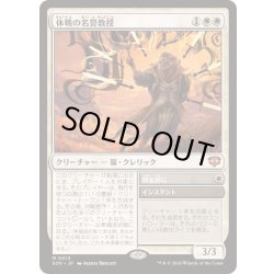 画像1: [EX+]休戦の名誉教授/Emeritus of Truce《日本語》【SOS】