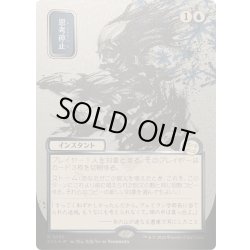 画像1: [EX+](シルバースクロールFOIL)(日限定イラスト)思考停止/Brain Freeze《日本語》【SOA】