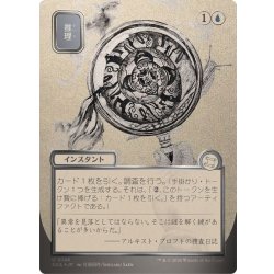 画像1: (シルバースクロールFOIL)(日限定イラスト)推理/Deduce《日本語》【SOA】