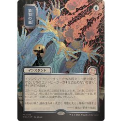 画像1: (シルバースクロールFOIL)(日限定イラスト)狼狽の嵐/Flusterstorm《日本語》【SOA】