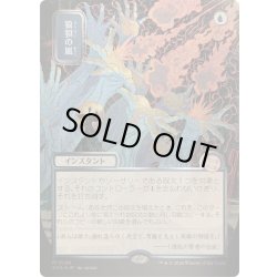 画像1: [EX+](シルバースクロールFOIL)(日限定イラスト)狼狽の嵐/Flusterstorm《日本語》【SOA】