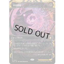 画像1: (FOIL)(アーカイブ)弱者選別/Culling the Weak《日本語》【SOA】