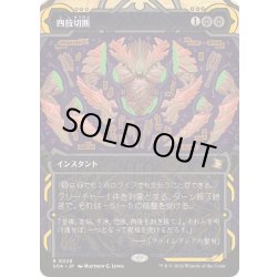 画像1: [EX+](FOIL)(アーカイブ)四肢切断/Dismember《日本語》【SOA】