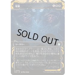 画像1: [EX+](FOIL)(アーカイブ)星眼/Stargaze《日本語》【SOA】